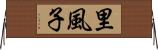 里風子 Horizontal Wall Scroll