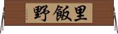 里飯野 Horizontal Wall Scroll