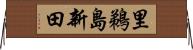 里鵜島新田 Horizontal Wall Scroll