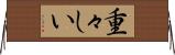 重々しい Horizontal Wall Scroll