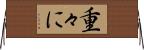 重々に Horizontal Wall Scroll