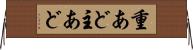 重あど Horizontal Wall Scroll