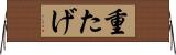 重たげ Horizontal Wall Scroll