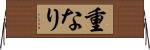 重なり Horizontal Wall Scroll