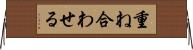 重ね合わせる Horizontal Wall Scroll