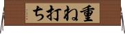 重ね打ち Horizontal Wall Scroll