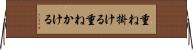 重ね掛ける Horizontal Wall Scroll