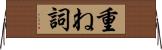 重ね詞 Horizontal Wall Scroll