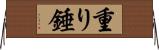 重り Horizontal Wall Scroll