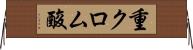 重クロム酸 Horizontal Wall Scroll