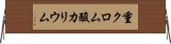 重クロム酸カリウム Horizontal Wall Scroll