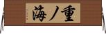 重ノ海 Horizontal Wall Scroll