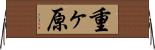 重ヶ原 Horizontal Wall Scroll
