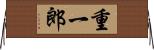 重一郎 Horizontal Wall Scroll