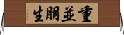 重並朋生 Horizontal Wall Scroll