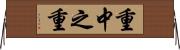 重中之重 Horizontal Wall Scroll