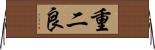 重二良 Horizontal Wall Scroll