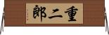 重二郎 Horizontal Wall Scroll