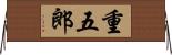 重五郎 Horizontal Wall Scroll