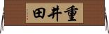 重井田 Horizontal Wall Scroll