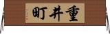 重井町 Horizontal Wall Scroll
