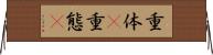 重体(P) Horizontal Wall Scroll