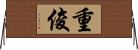 重俊 Horizontal Wall Scroll