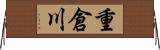 重倉川 Horizontal Wall Scroll