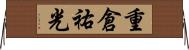 重倉祐光 Horizontal Wall Scroll