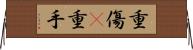 重傷(P) Horizontal Wall Scroll