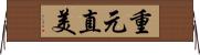 重元直美 Horizontal Wall Scroll