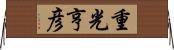 重光亨彦 Horizontal Wall Scroll