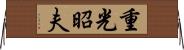 重光昭夫 Horizontal Wall Scroll