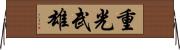 重光武雄 Horizontal Wall Scroll