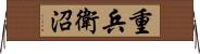 重兵衛沼 Horizontal Wall Scroll