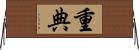 重典 Horizontal Wall Scroll