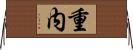 重内 Horizontal Wall Scroll