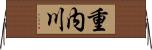 重内川 Horizontal Wall Scroll