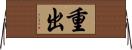 重出 Horizontal Wall Scroll