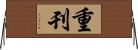 重刊 Horizontal Wall Scroll