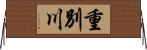 重別川 Horizontal Wall Scroll