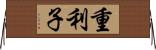 重利子 Horizontal Wall Scroll