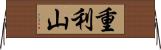重利山 Horizontal Wall Scroll