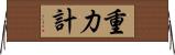 重力計 Horizontal Wall Scroll