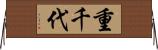 重千代 Horizontal Wall Scroll