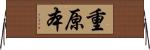 重原本 Horizontal Wall Scroll