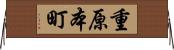 重原本町 Horizontal Wall Scroll