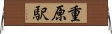重原駅 Horizontal Wall Scroll