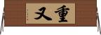 重又 Horizontal Wall Scroll