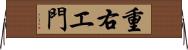 重右エ門 Horizontal Wall Scroll